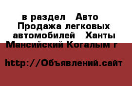  в раздел : Авто » Продажа легковых автомобилей . Ханты-Мансийский,Когалым г.